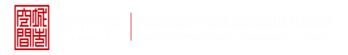 大鸡巴操肏视频深圳市城市空间规划建筑设计有限公司